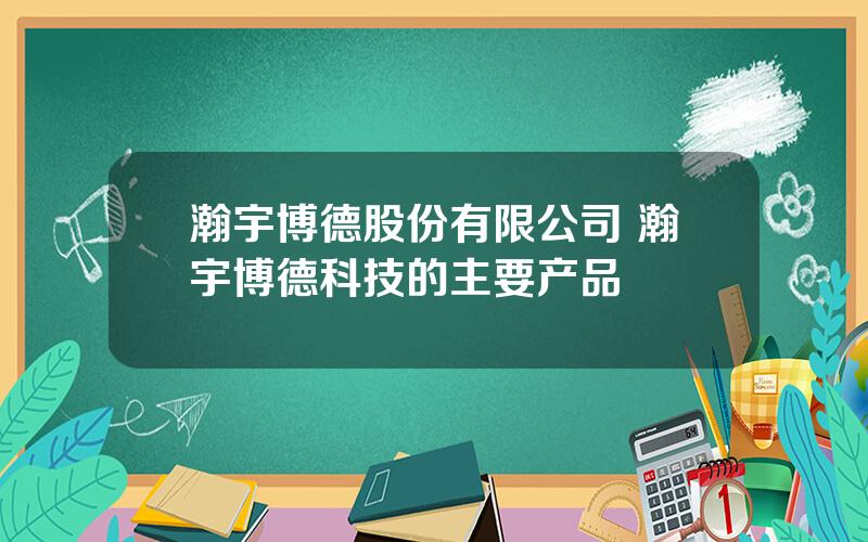 瀚宇博德股份有限公司 瀚宇博德科技的主要产品